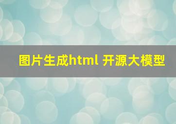 图片生成html 开源大模型